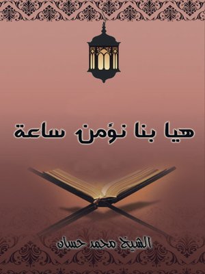 cover image of هيا بنا نؤمن ساعة